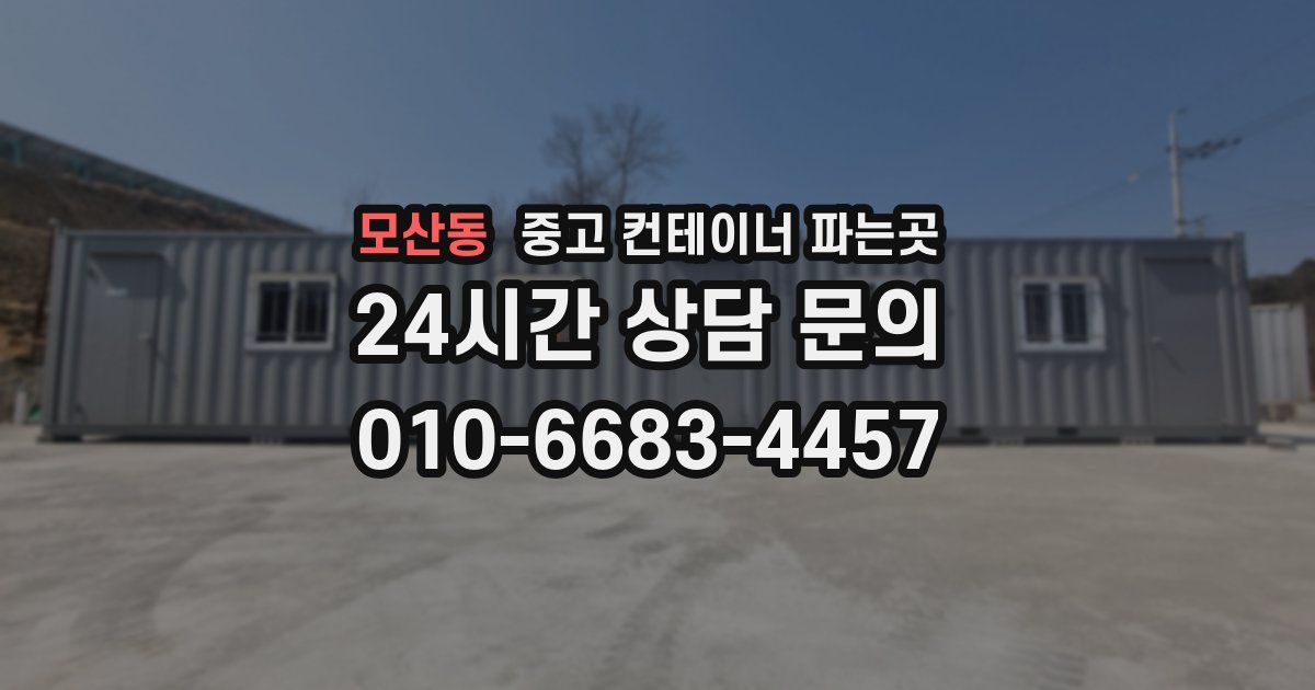 모산동 중고 컨테이너 파는곳