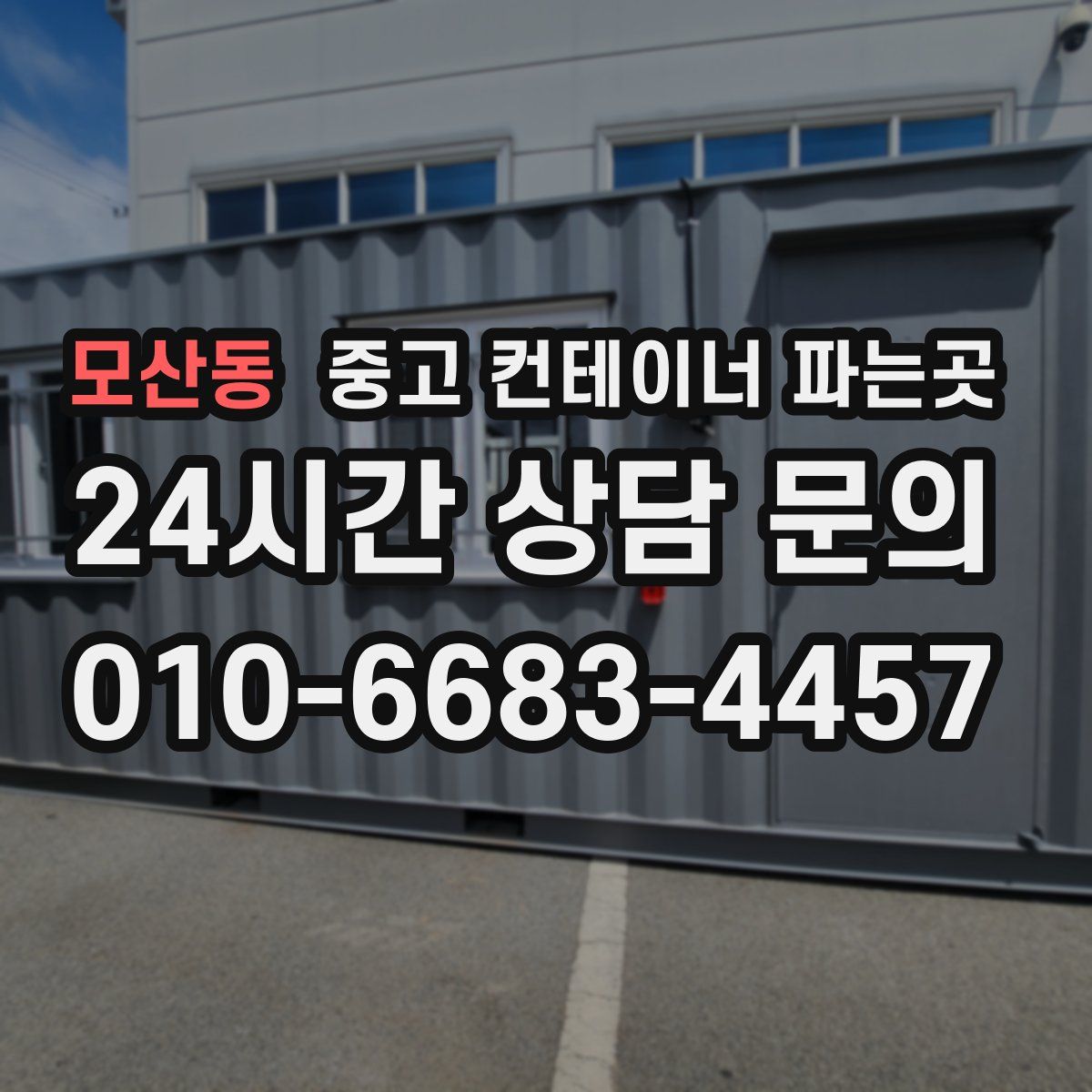모산동 중고 컨테이너 파는곳