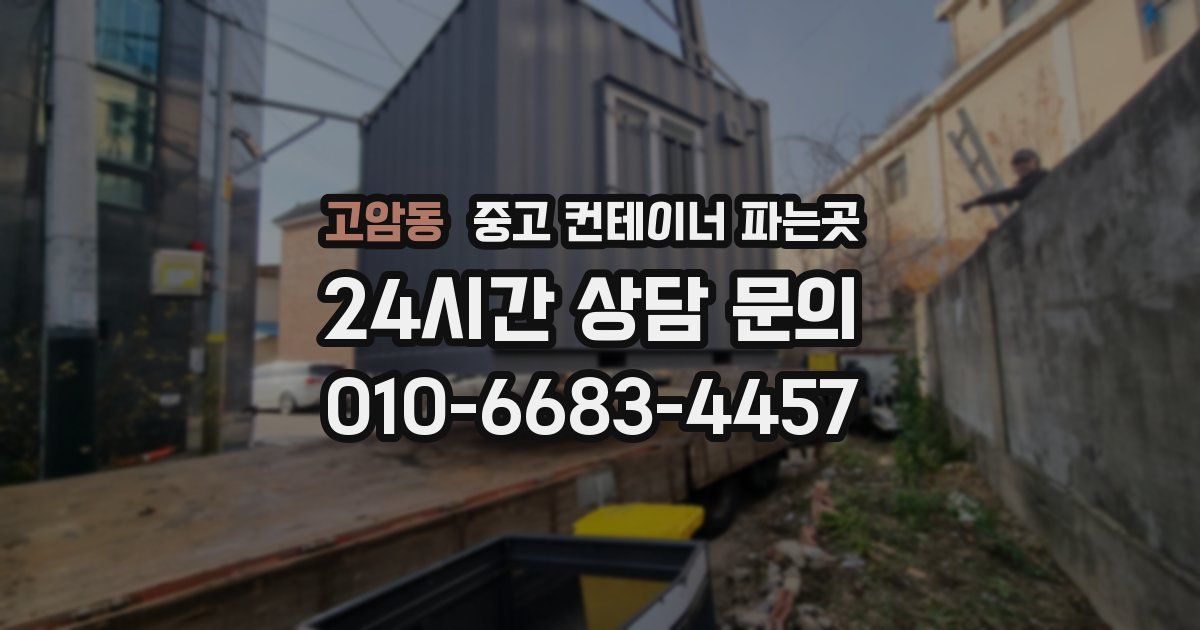 고암동 중고 컨테이너 파는곳