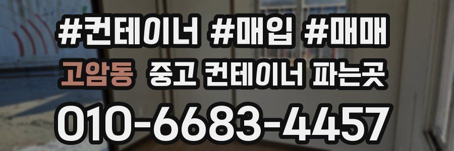고암동 중고 컨테이너 파는곳