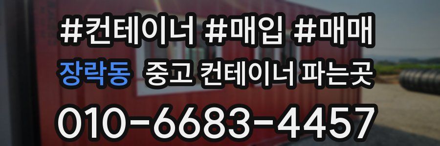 장락동 중고 컨테이너 파는곳