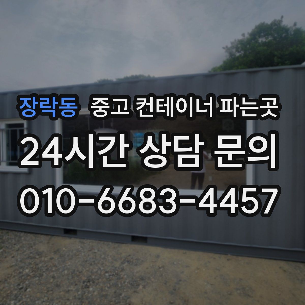 장락동 중고 컨테이너 파는곳