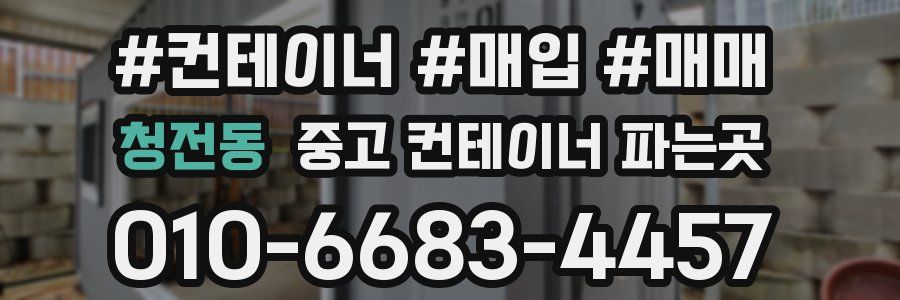 청전동 중고 컨테이너 파는곳