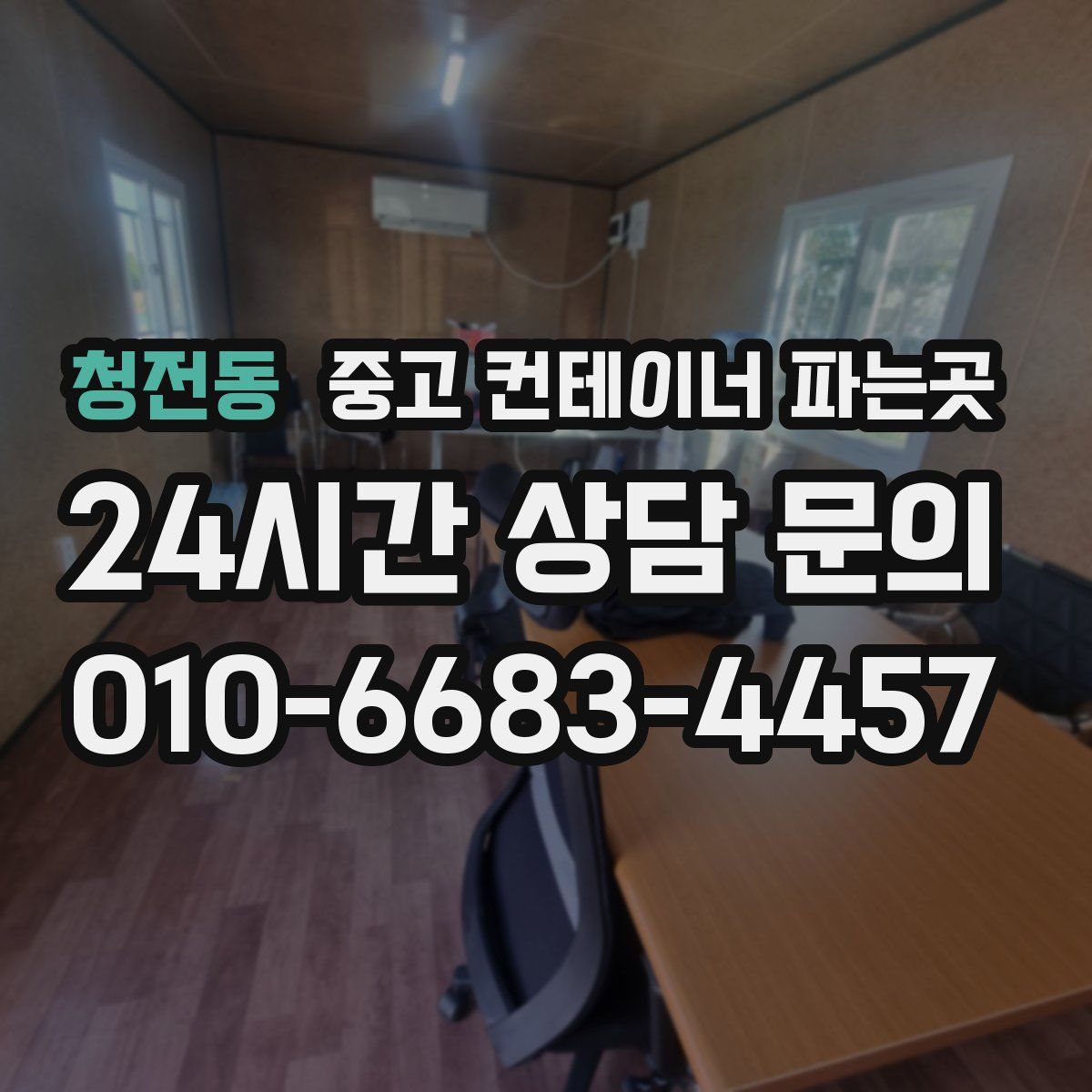 청전동 중고 컨테이너 파는곳