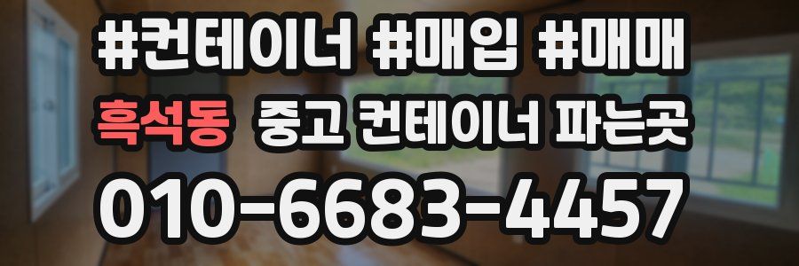 흑석동 중고 컨테이너 파는곳