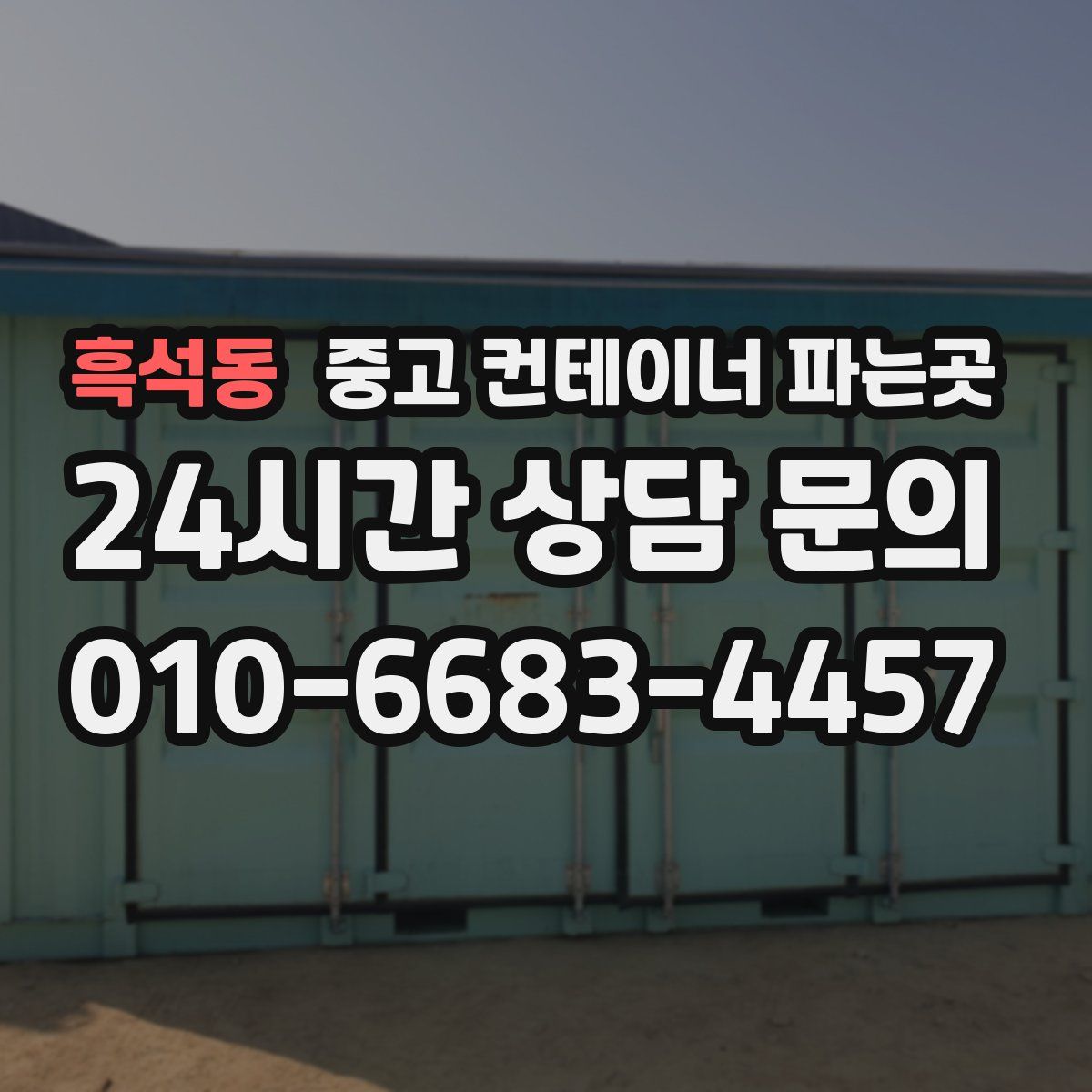 흑석동 중고 컨테이너 파는곳