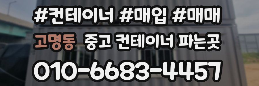 고명동 중고 컨테이너 파는곳