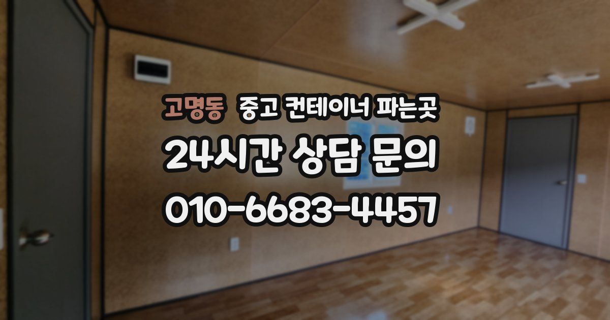 고명동 중고 컨테이너 파는곳