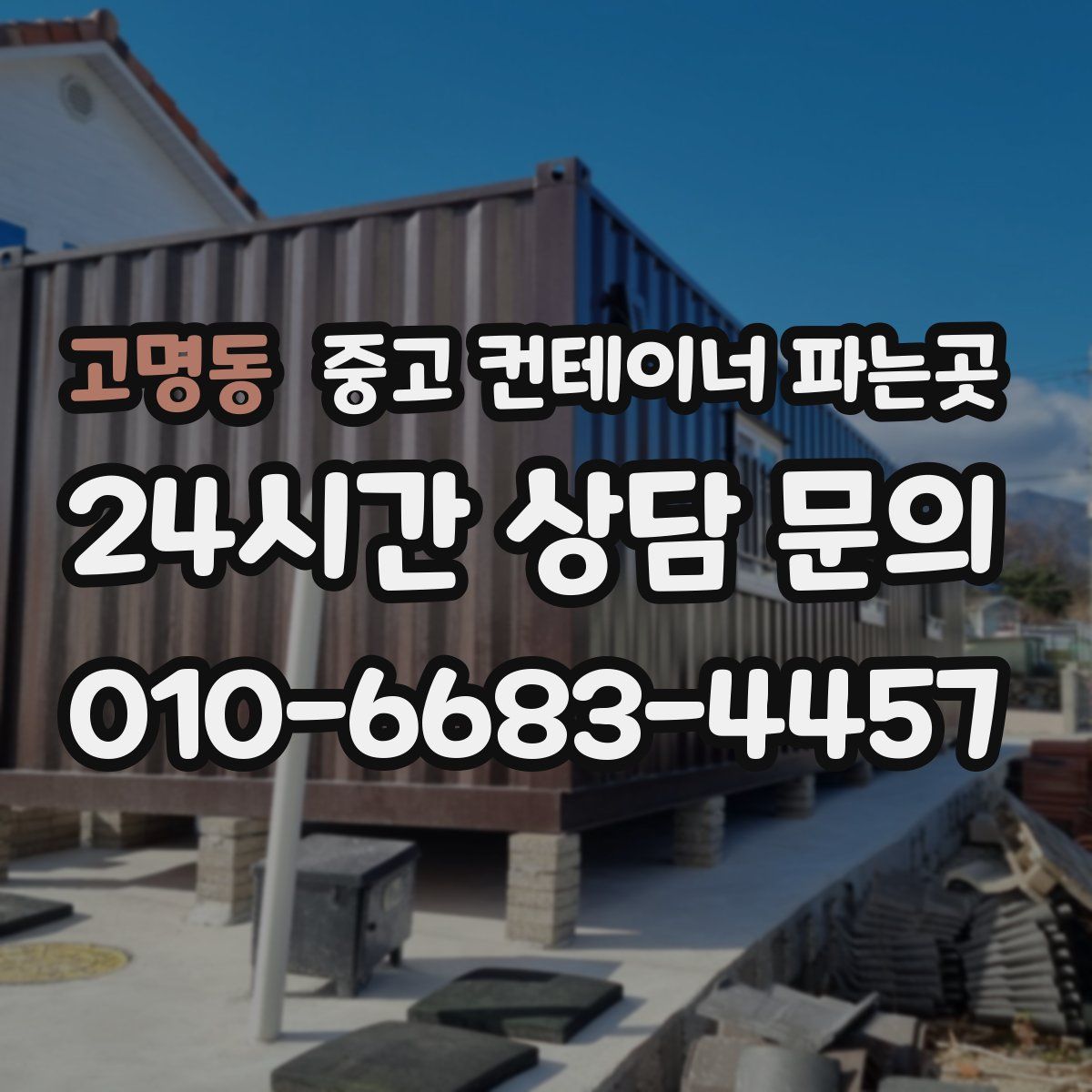 고명동 중고 컨테이너 파는곳