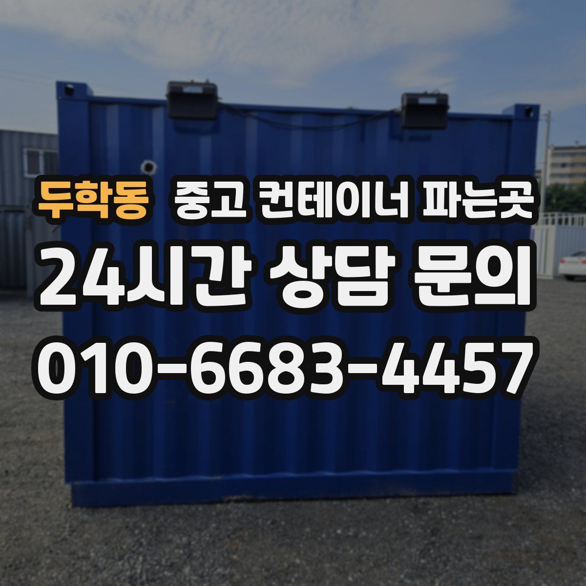 두학동 중고 컨테이너 파는곳