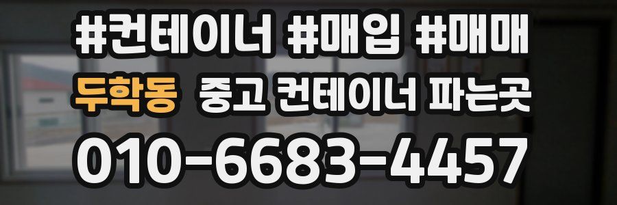 두학동 중고 컨테이너 파는곳