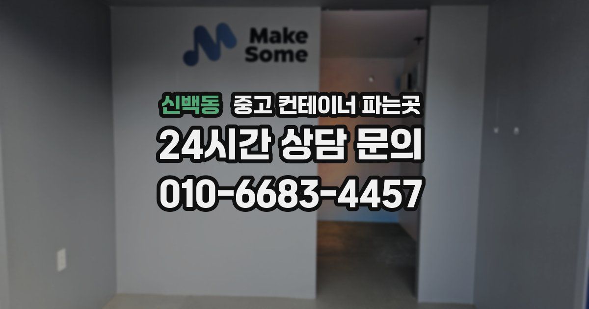 신백동 중고 컨테이너 파는곳
