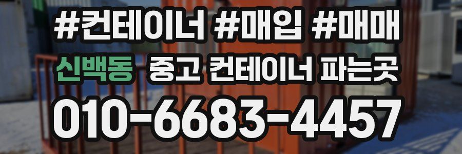 신백동 중고 컨테이너 파는곳