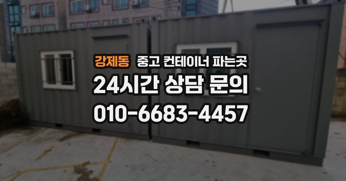 강제동 중고 컨테이너 파는곳