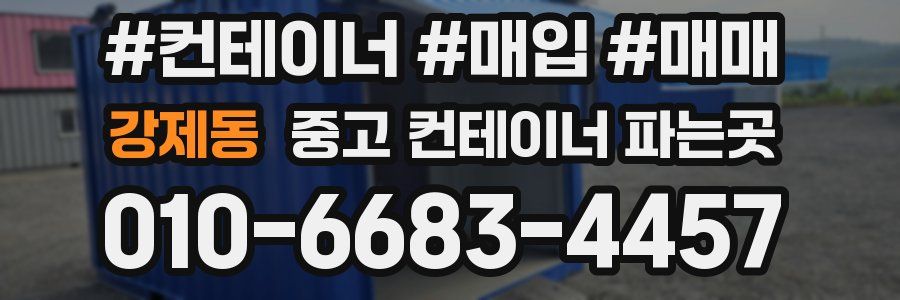 강제동 중고 컨테이너 파는곳