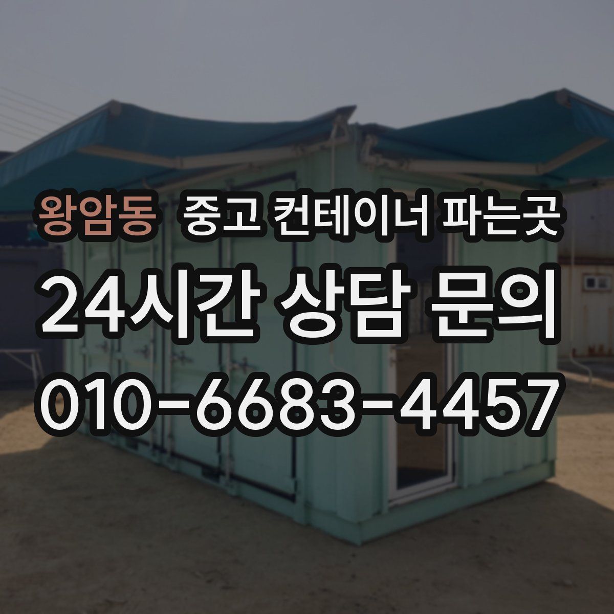 왕암동 중고 컨테이너 파는곳