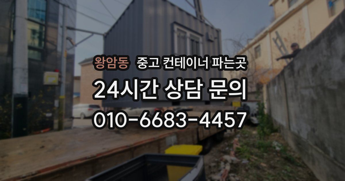 왕암동 중고 컨테이너 파는곳