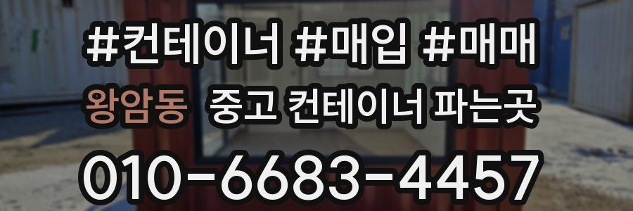 왕암동 중고 컨테이너 파는곳