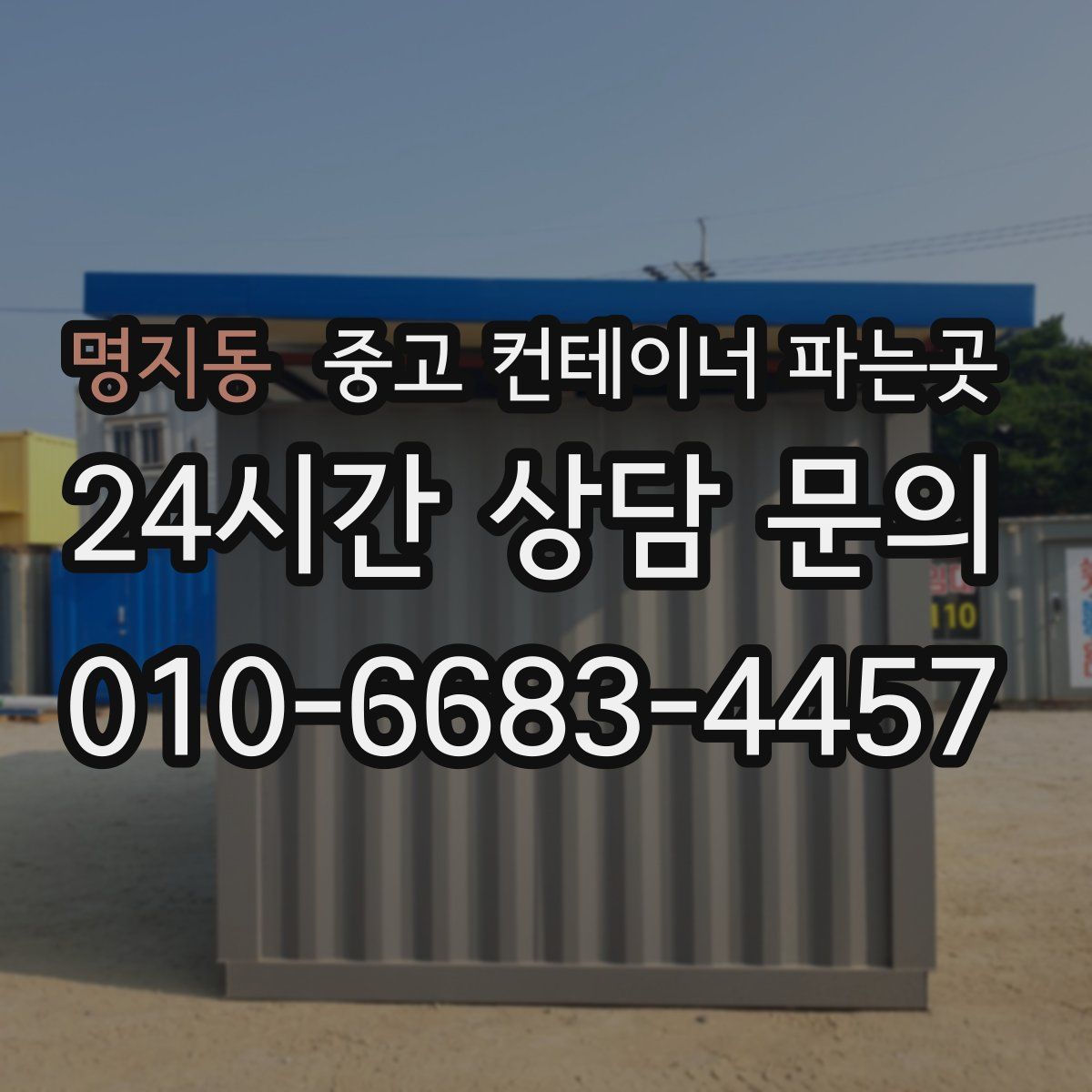 명지동 중고 컨테이너 파는곳