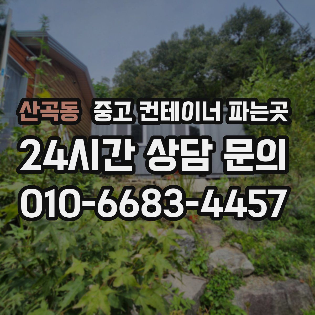 산곡동 중고 컨테이너 파는곳