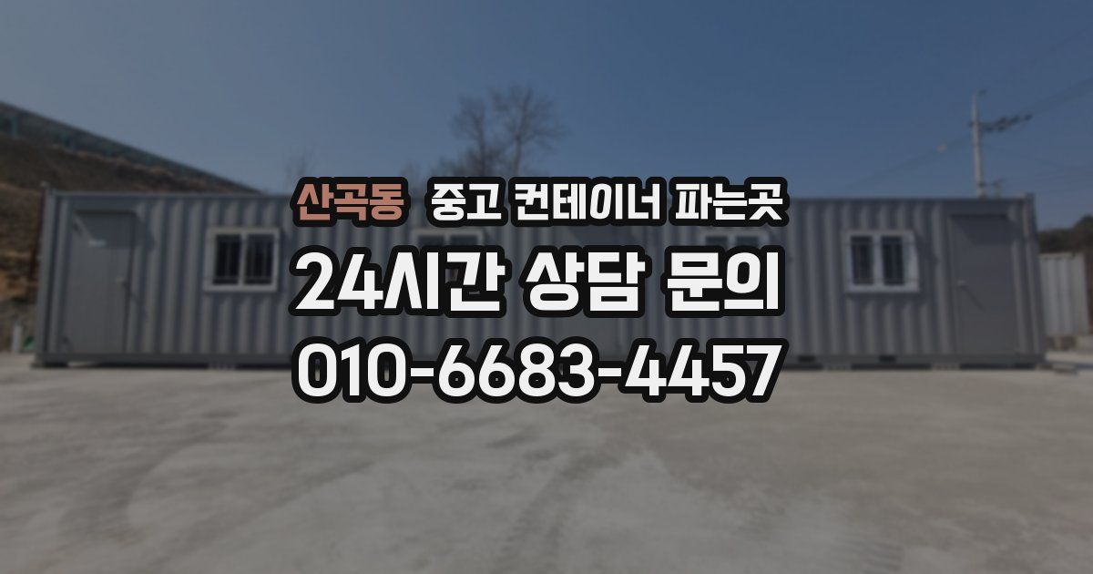 산곡동 중고 컨테이너 파는곳