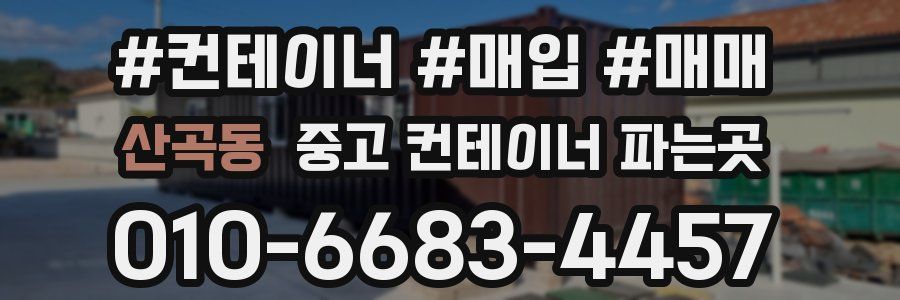 산곡동 중고 컨테이너 파는곳