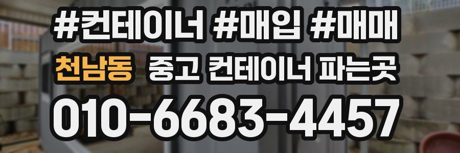 천남동 중고 컨테이너 파는곳