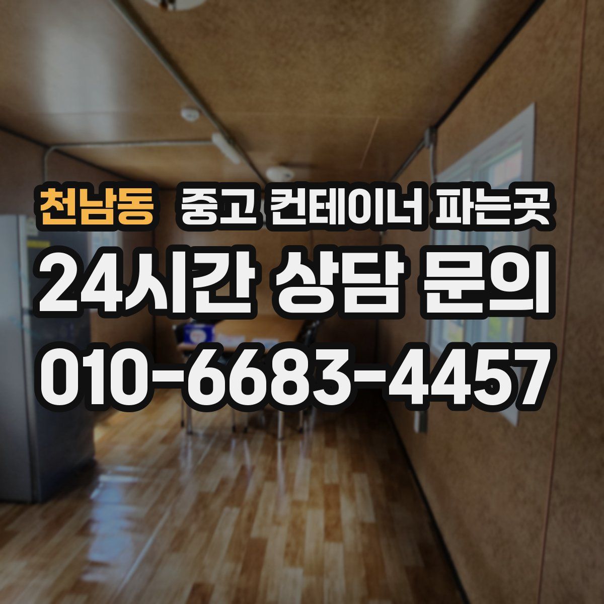 천남동 중고 컨테이너 파는곳