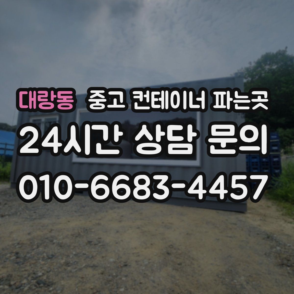 대랑동 중고 컨테이너 파는곳