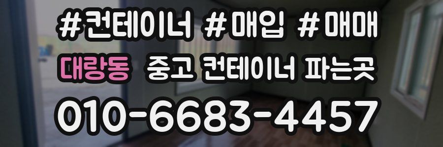 대랑동 중고 컨테이너 파는곳