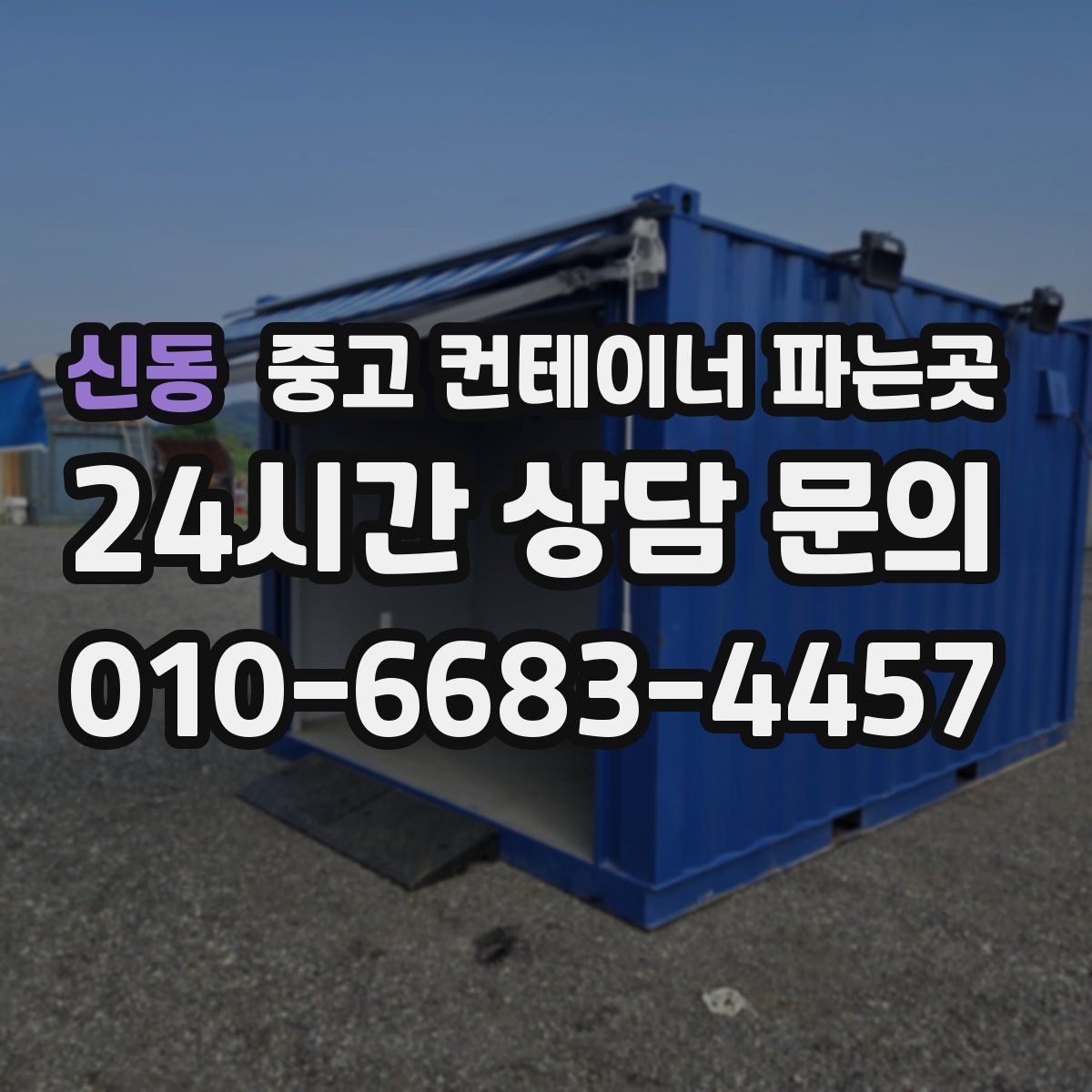 신동 중고 컨테이너 파는곳