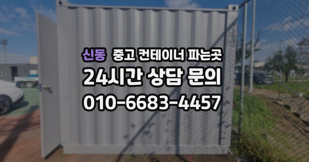 신동 중고 컨테이너 파는곳