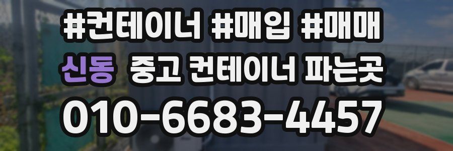 신동 중고 컨테이너 파는곳
