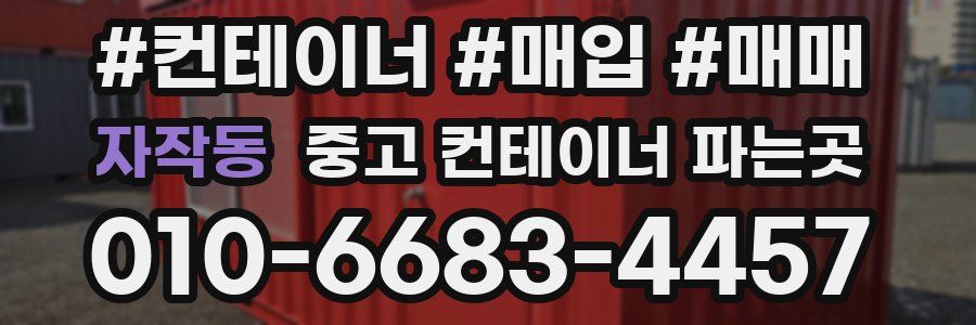 자작동 중고 컨테이너 파는곳