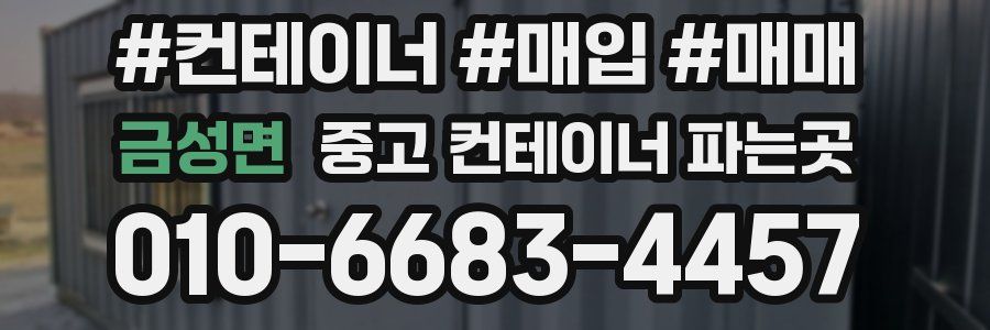 금성면 중고 컨테이너 파는곳