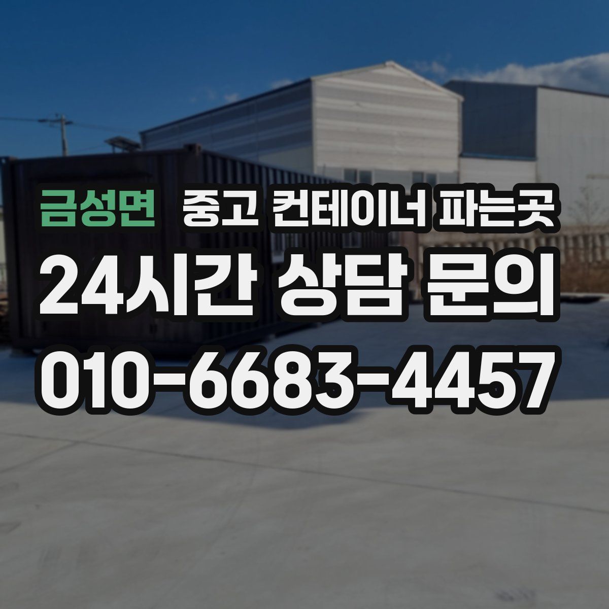 금성면 중고 컨테이너 파는곳
