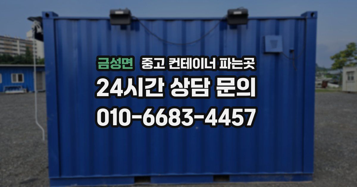 금성면 중고 컨테이너 파는곳
