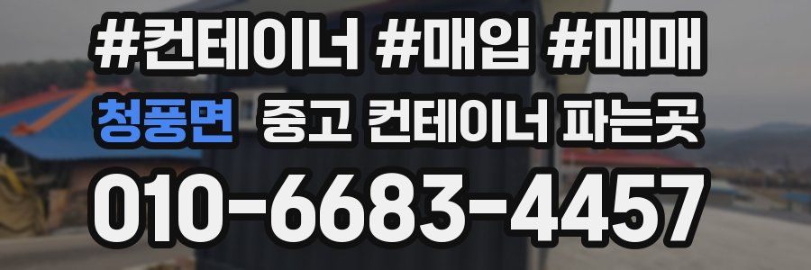 청풍면 중고 컨테이너 파는곳