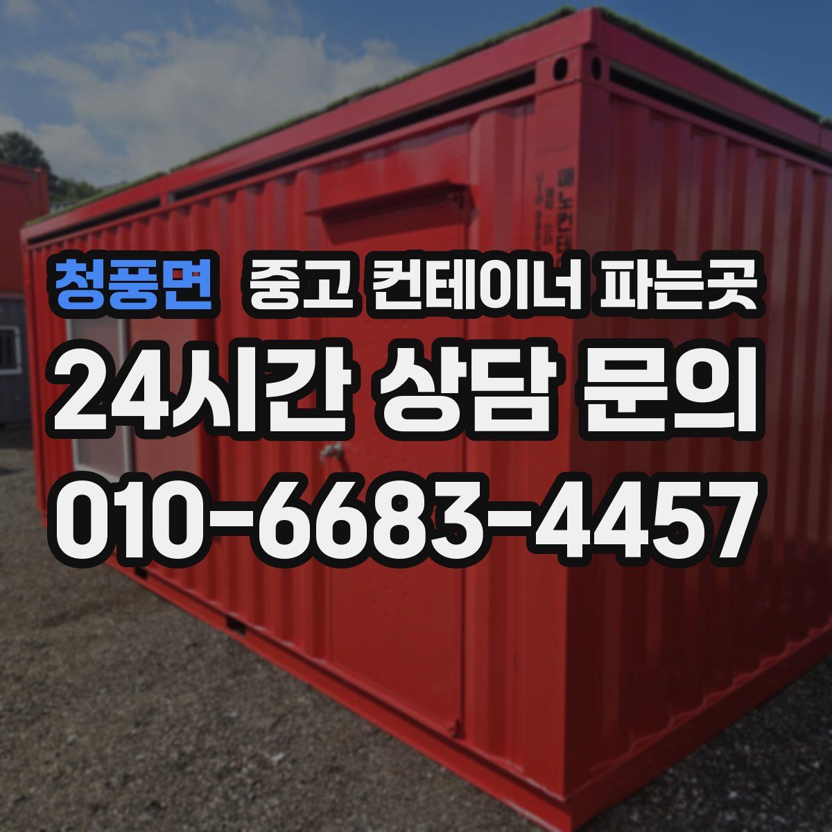 청풍면 중고 컨테이너 파는곳