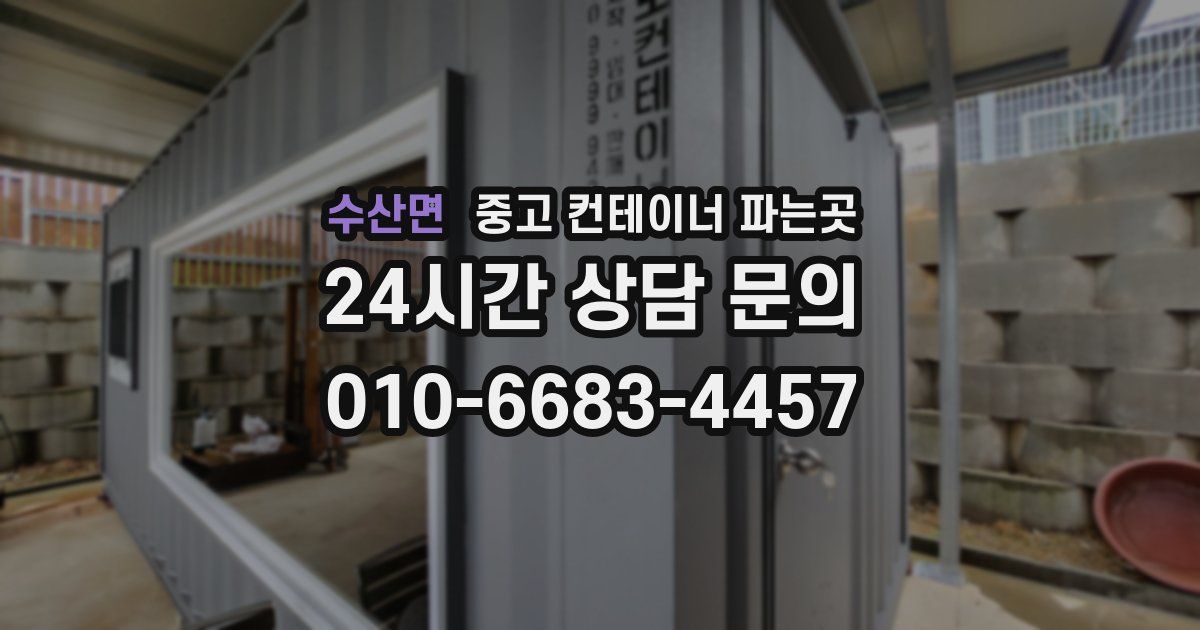 수산면 중고 컨테이너 파는곳