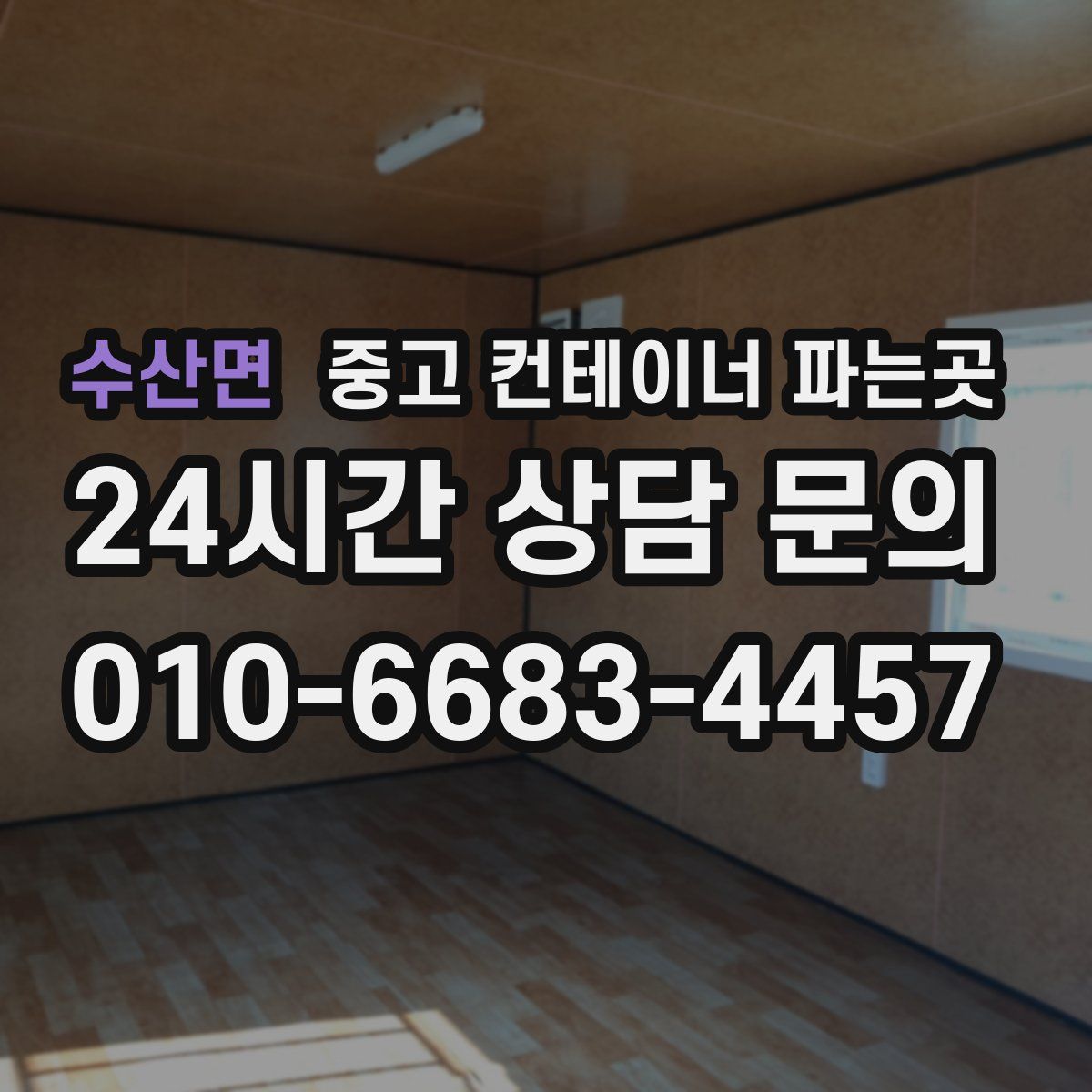 수산면 중고 컨테이너 파는곳