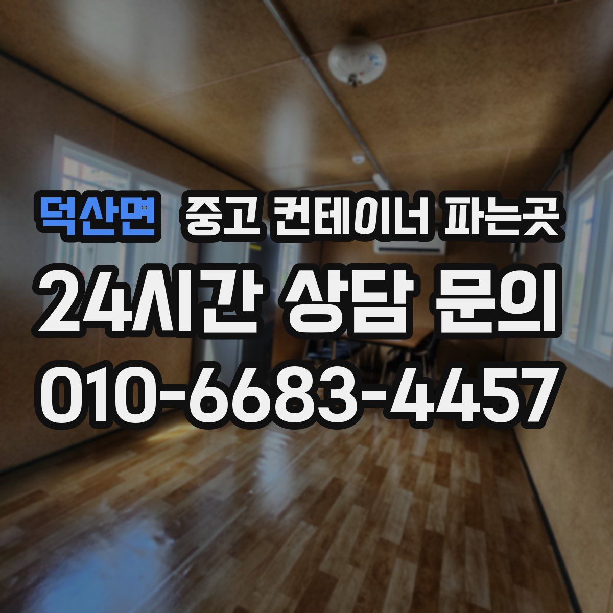 덕산면 중고 컨테이너 파는곳