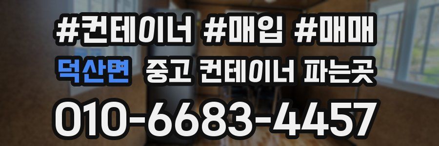 덕산면 중고 컨테이너 파는곳