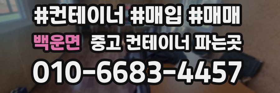 백운면 중고 컨테이너 파는곳
