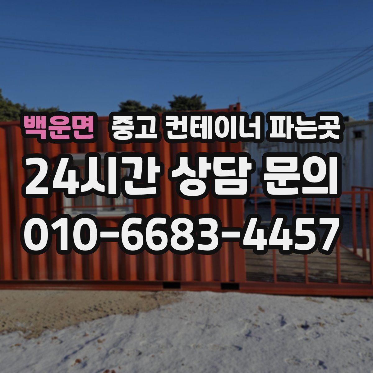 백운면 중고 컨테이너 파는곳