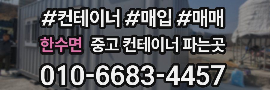 한수면 중고 컨테이너 파는곳