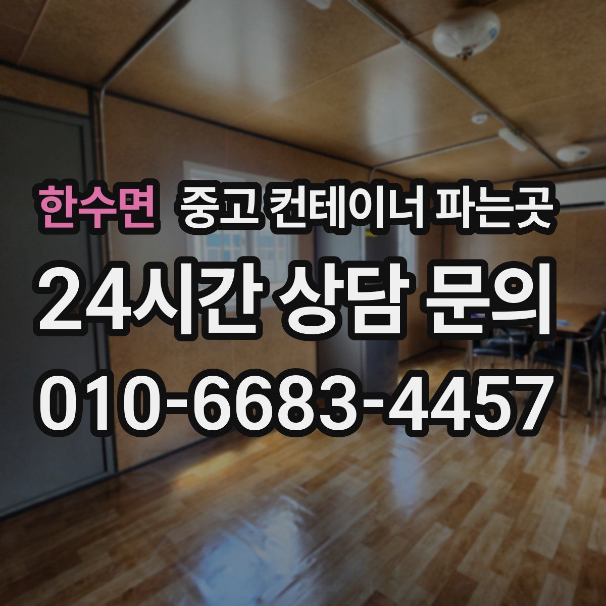 한수면 중고 컨테이너 파는곳