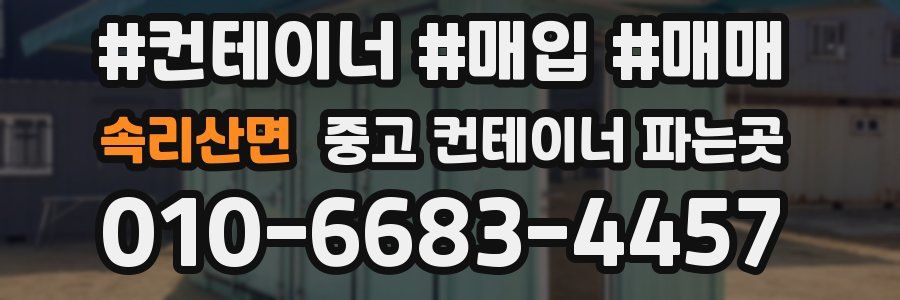 속리산면 중고 컨테이너 파는곳