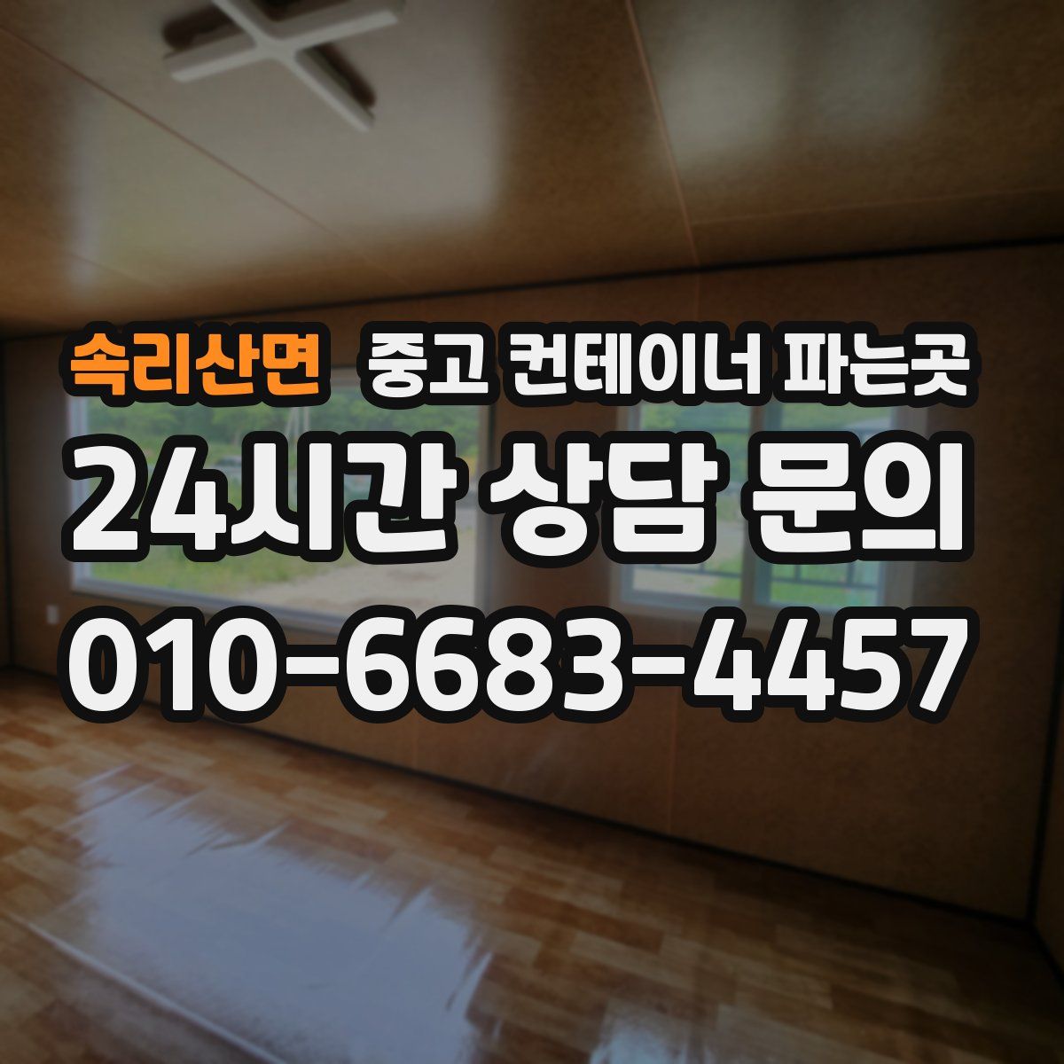 속리산면 중고 컨테이너 파는곳