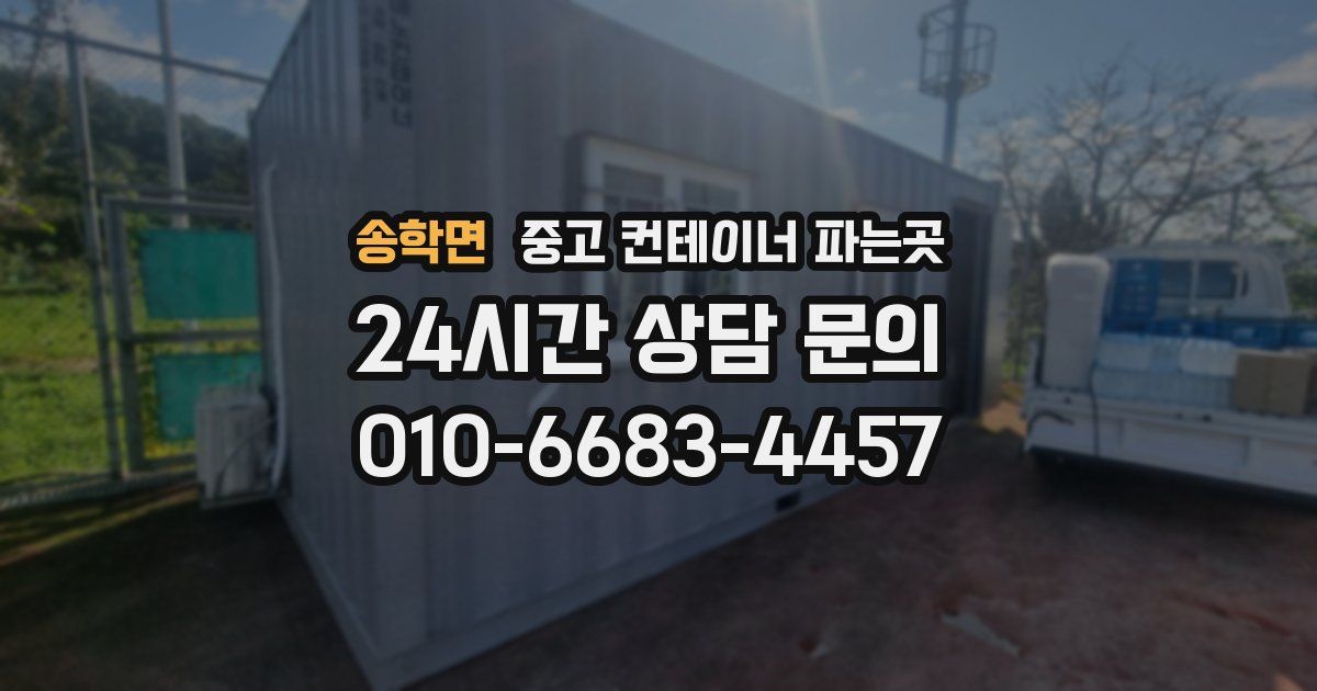 송학면 중고 컨테이너 파는곳